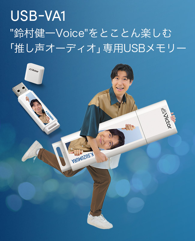 USB-VA1 「鈴村健一Voice」をとことん楽しむ 「推し声オーディオ」専用USBメモリー